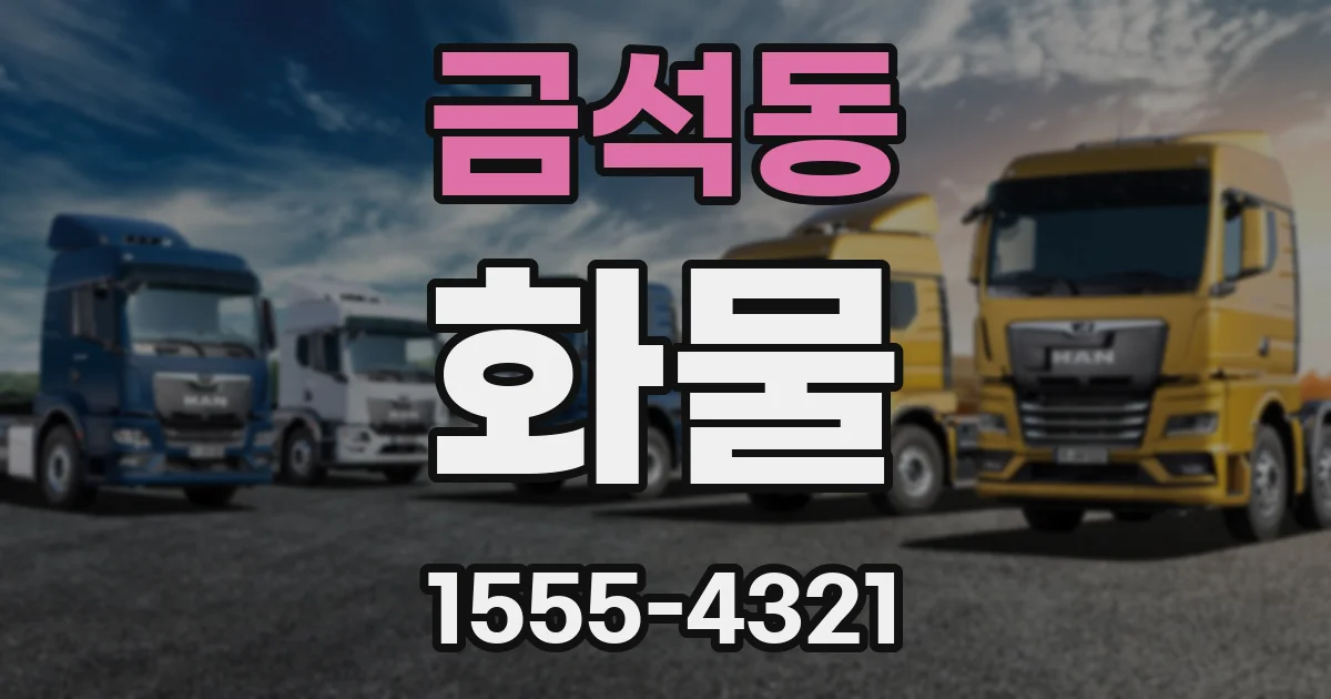금석동 화물