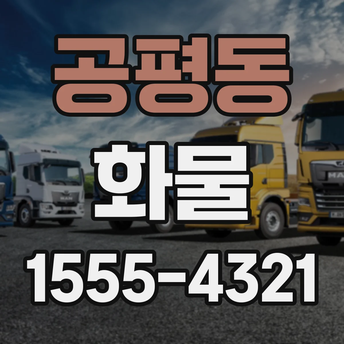 공평동 화물
