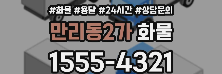 만리동2가 화물