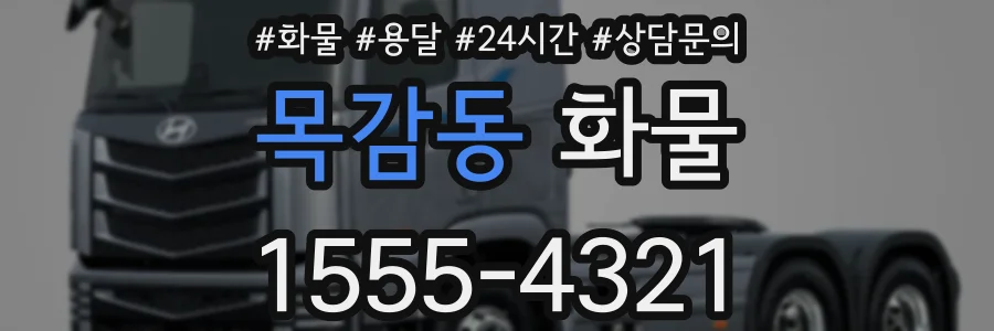 목감동 화물