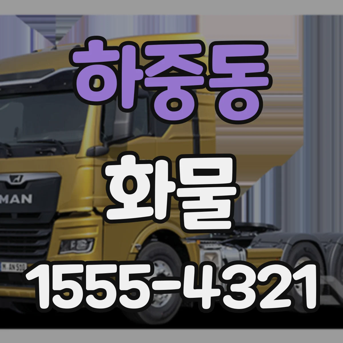 하중동 화물