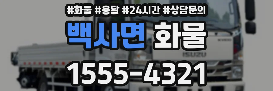백사면 화물