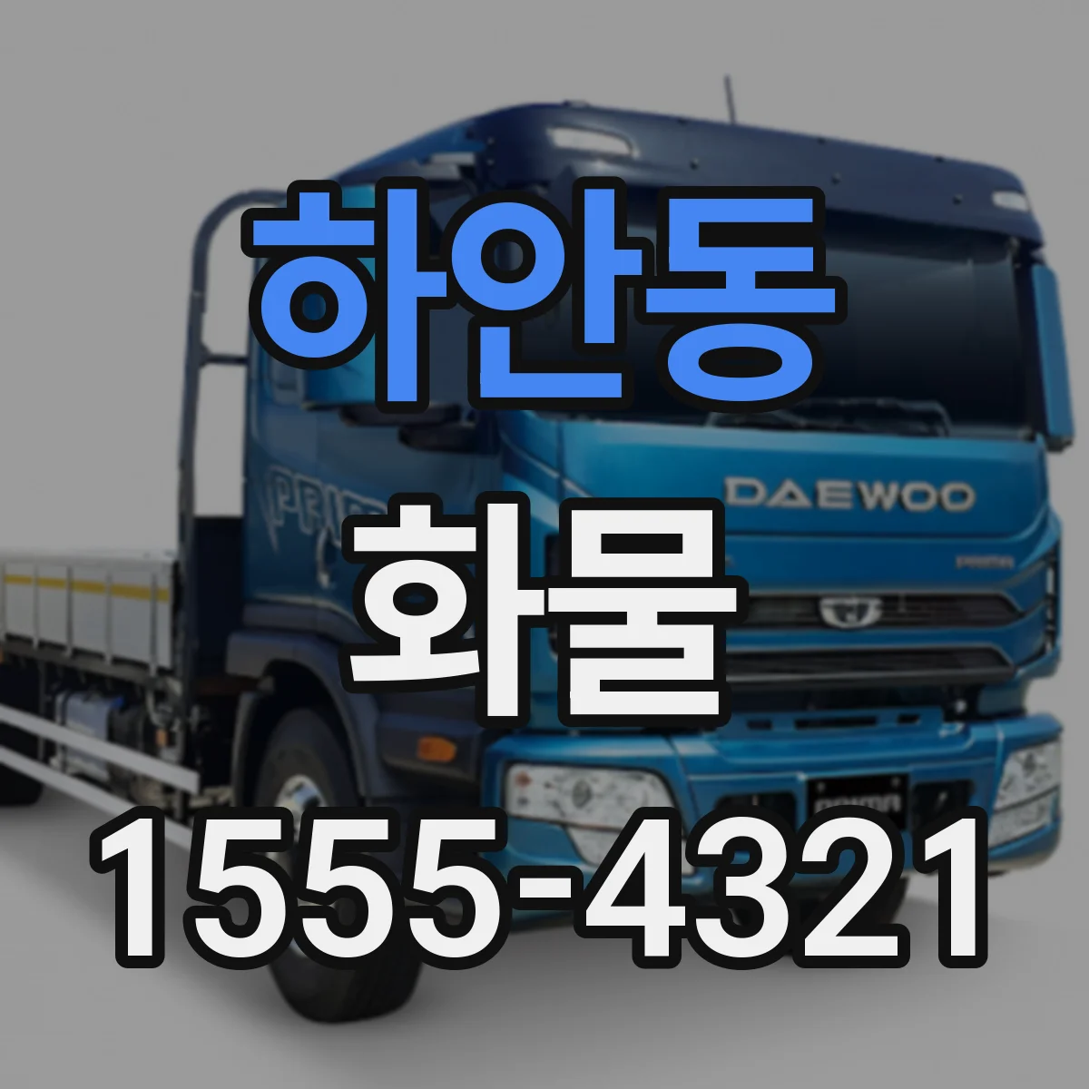 하안동 화물