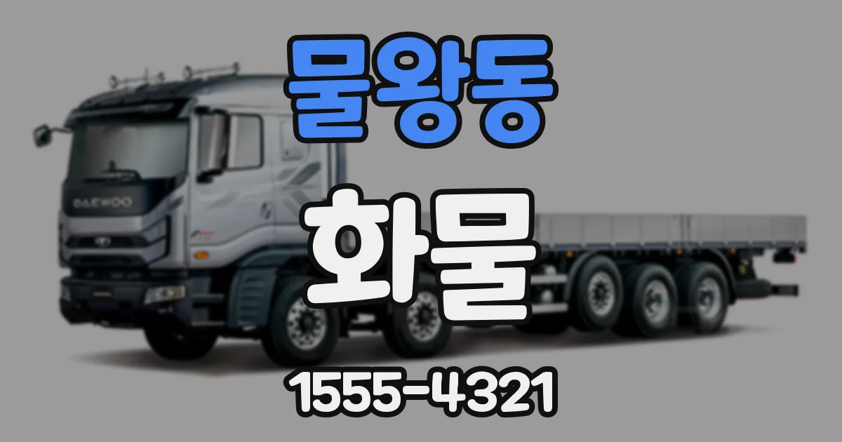 물왕동 화물