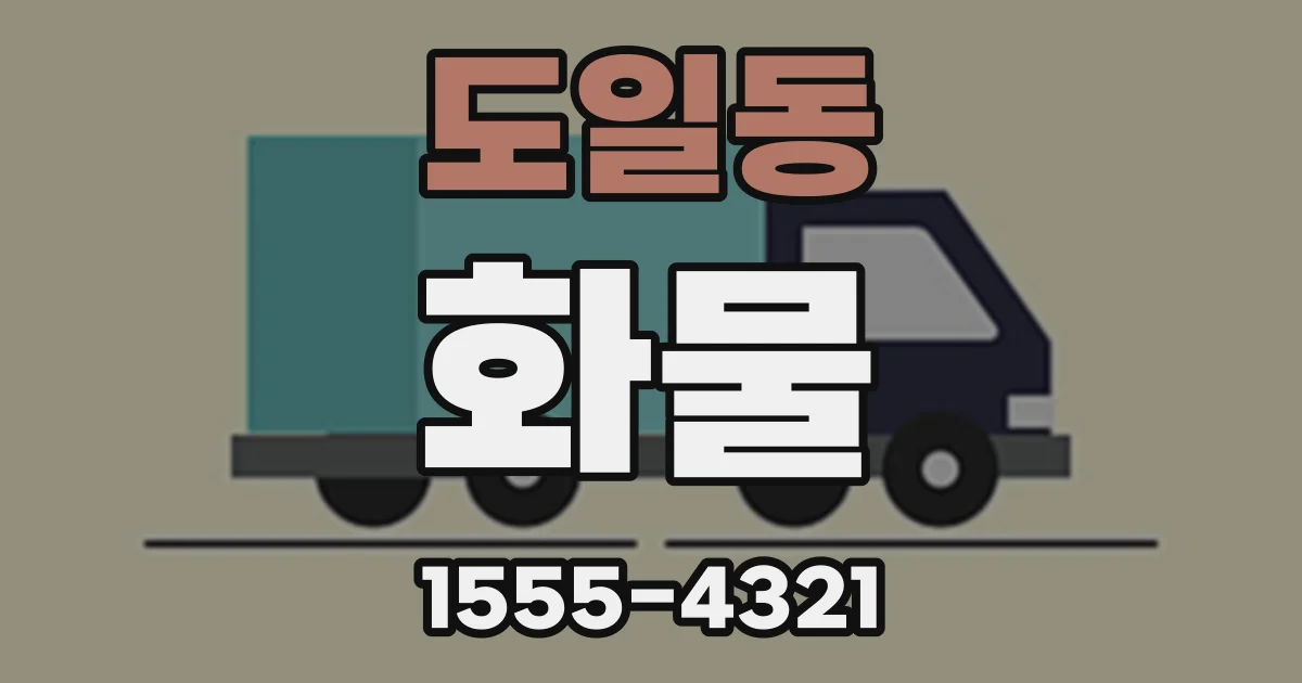 도일동 화물