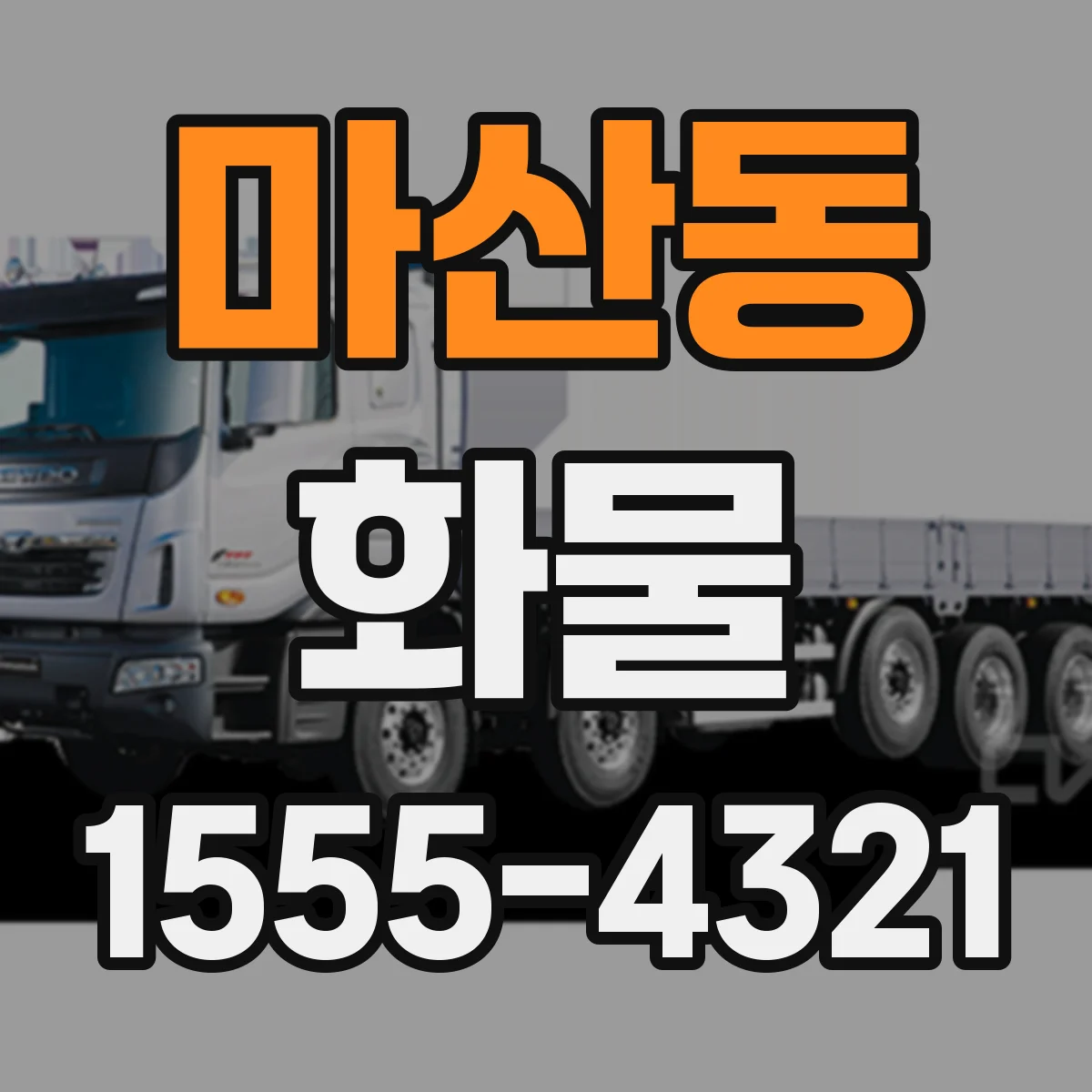 마산동 화물