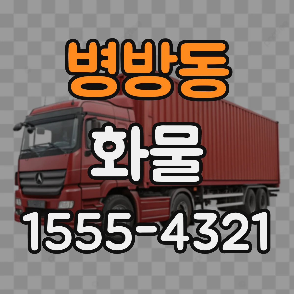 병방동 화물
