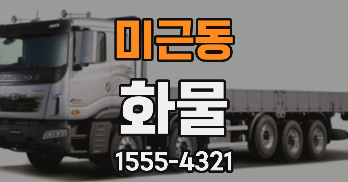 미근동 화물