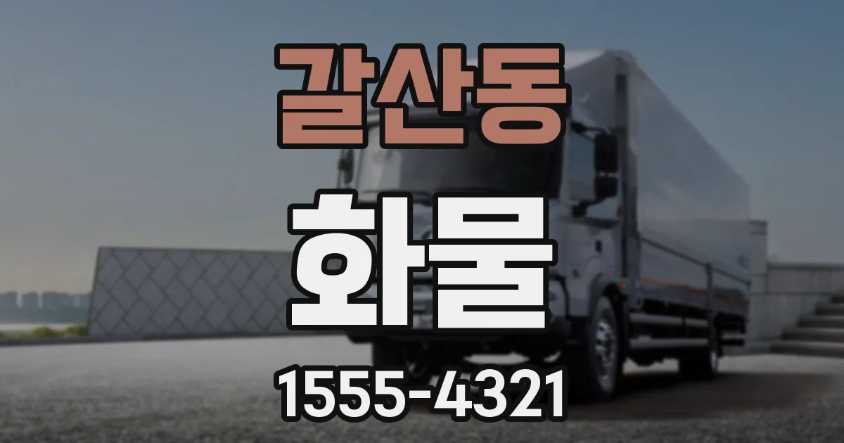 갈산동 화물