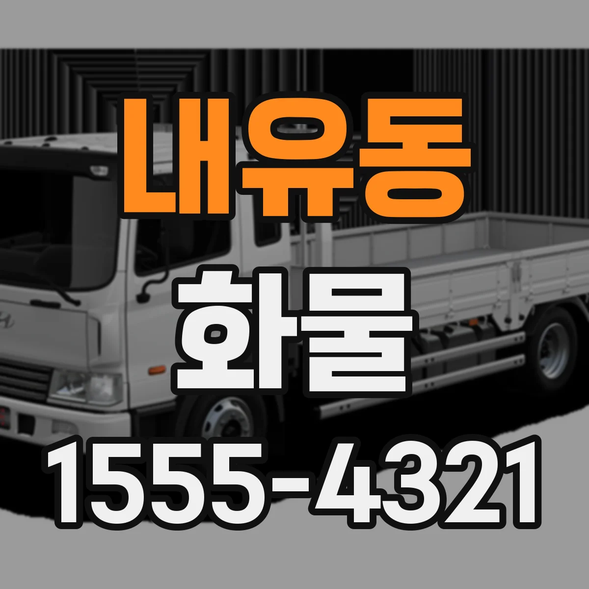 내유동 화물
