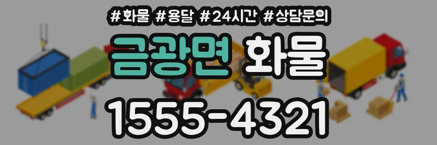 금광면 화물