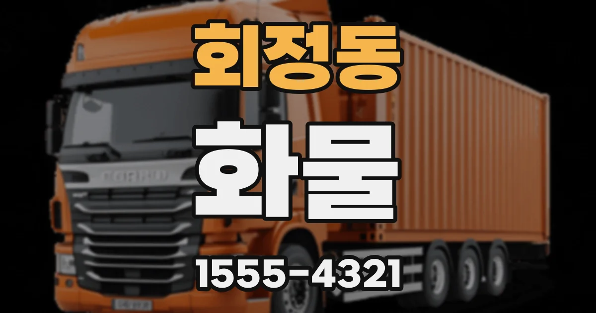회정동 화물