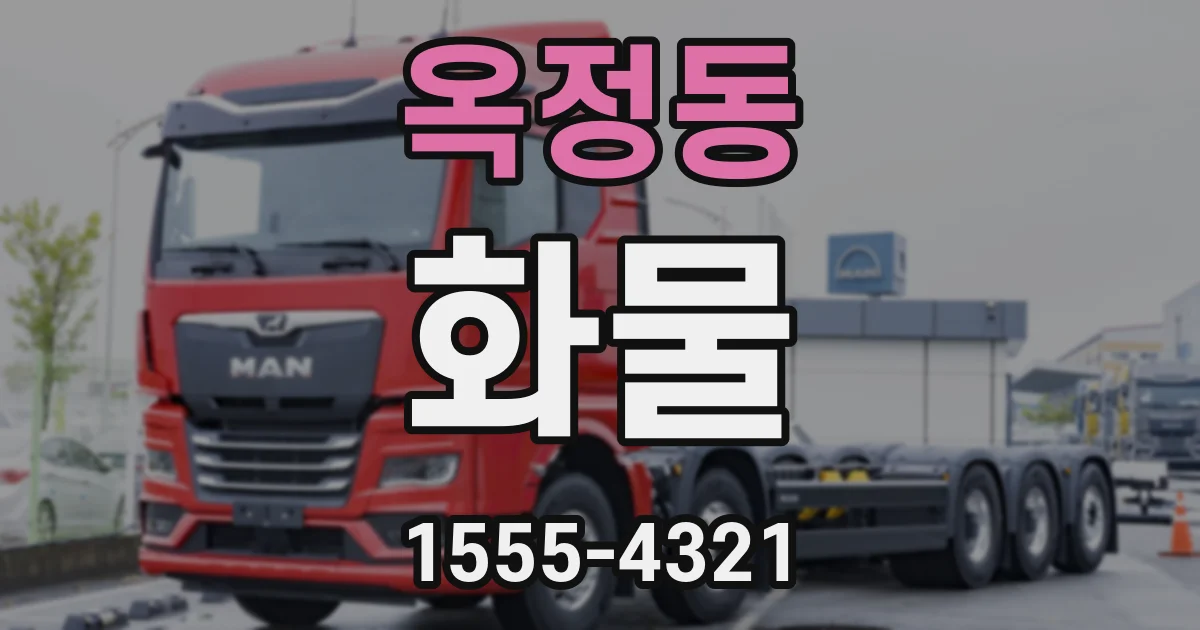 옥정동 화물