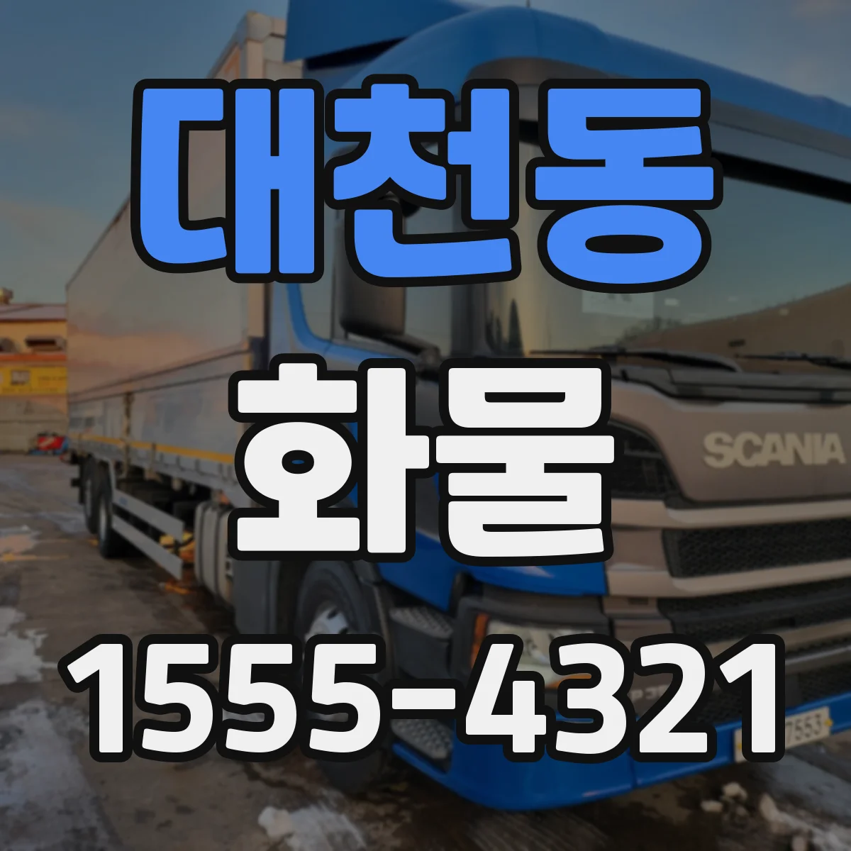 대천동 화물