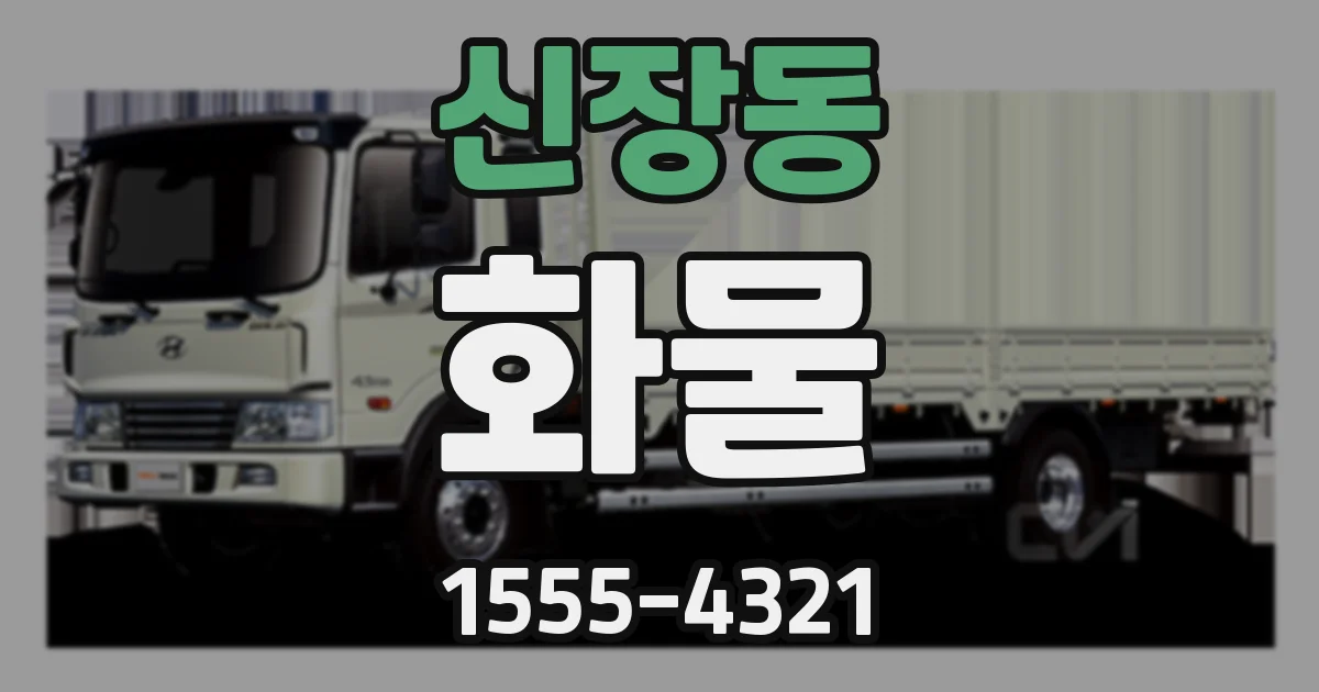 신장동 화물