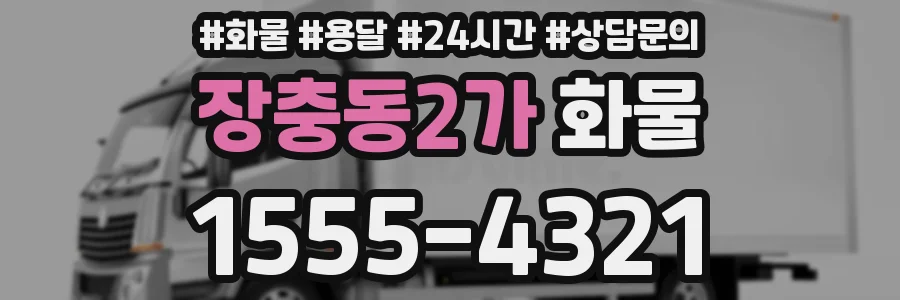 장충동2가 화물