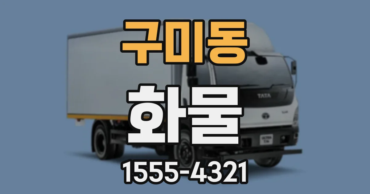 구미동 화물