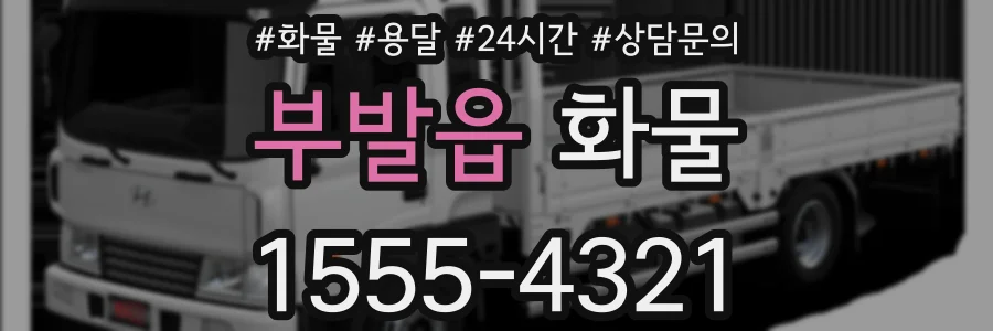 부발읍 화물