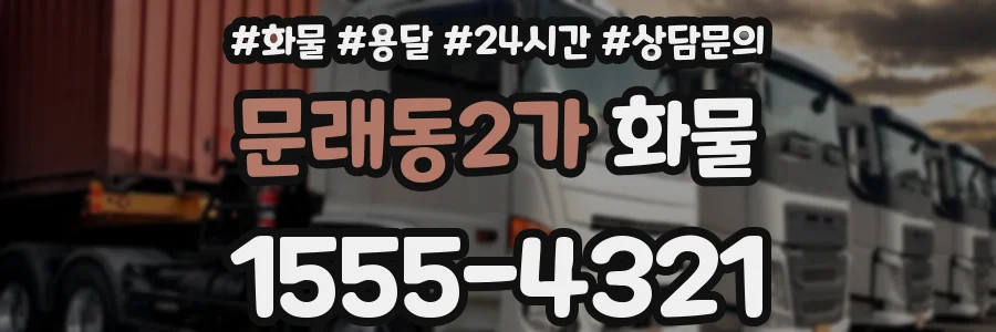 문래동2가 화물