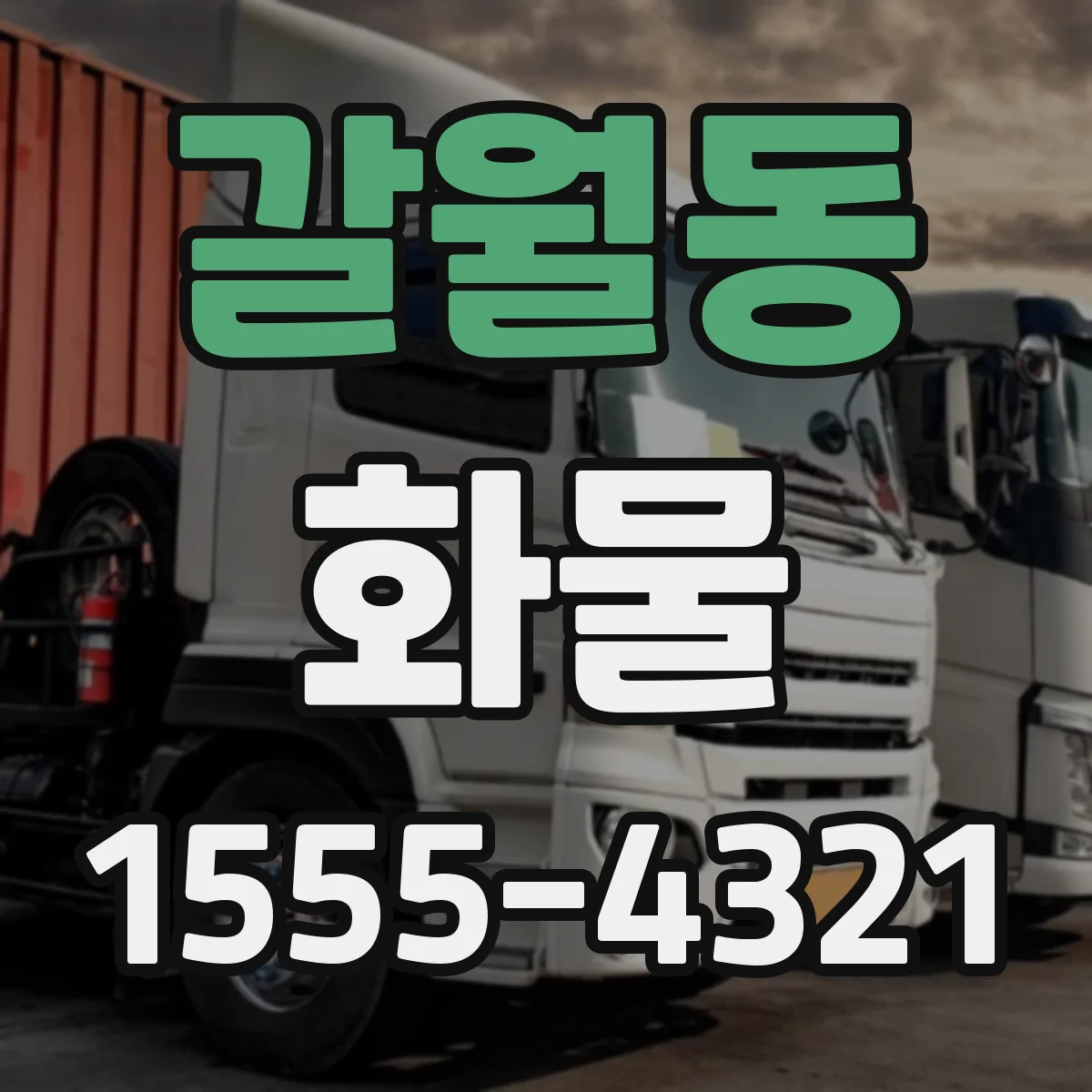 갈월동 화물