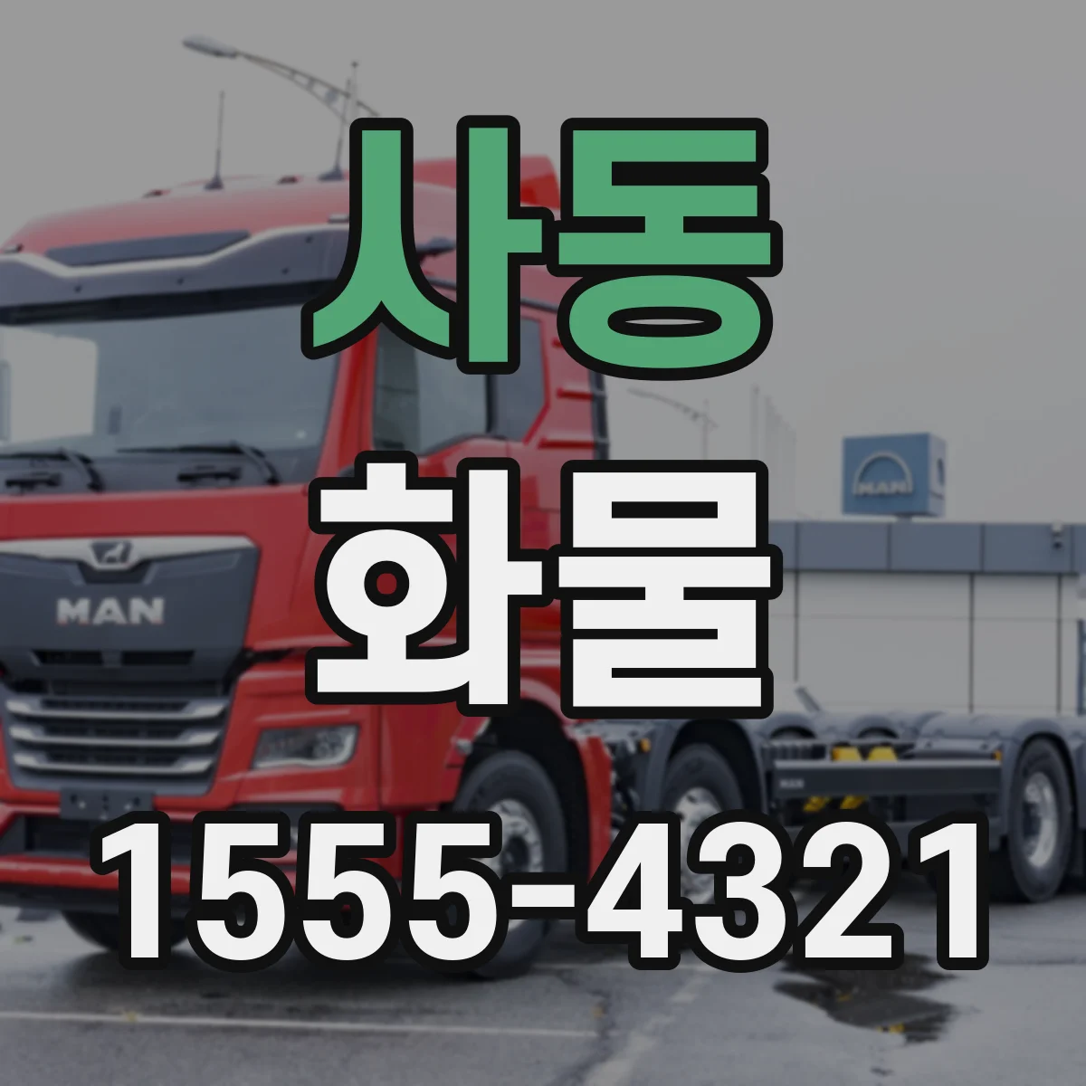 사동 화물