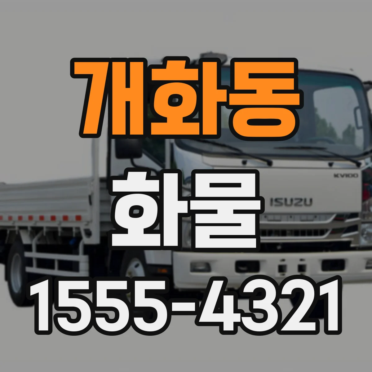 개화동 화물
