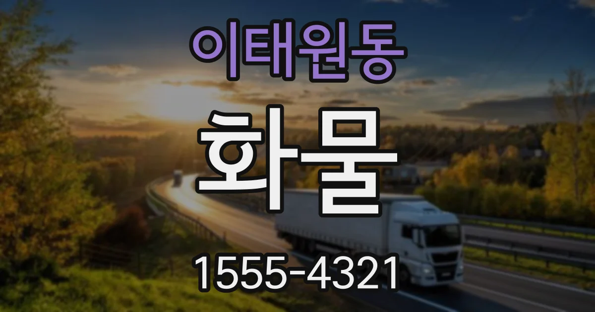 이태원동 화물