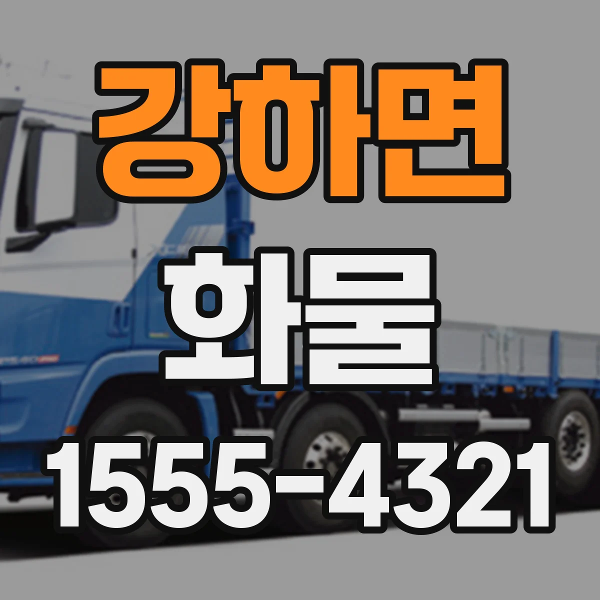 강하면 화물