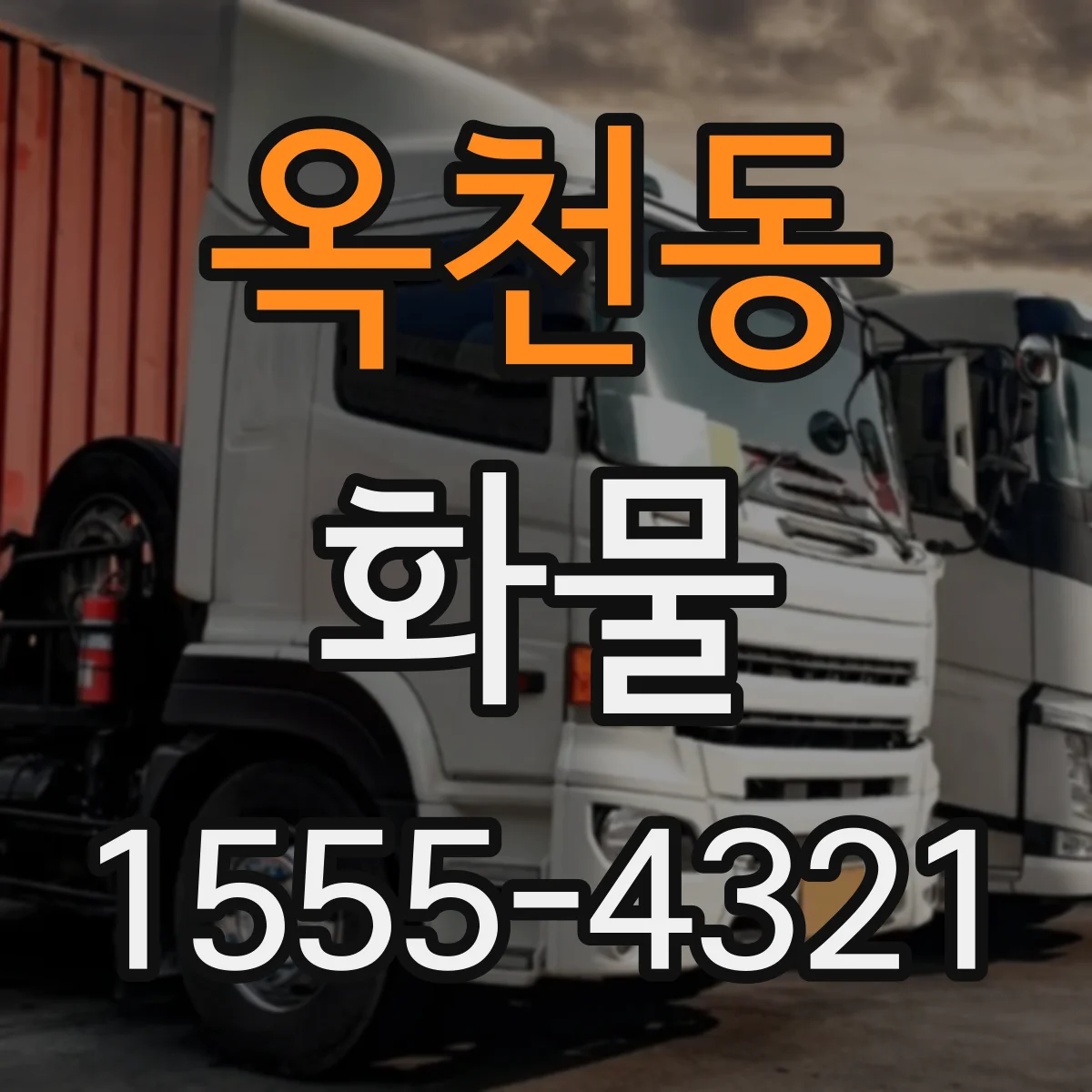 옥천동 화물