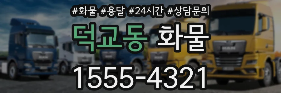 덕교동 화물