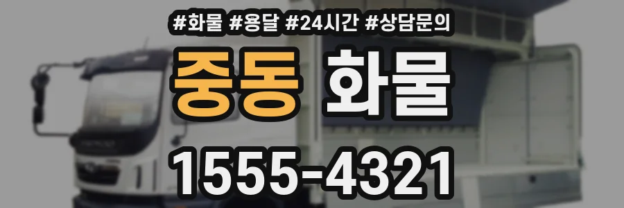 중동 화물