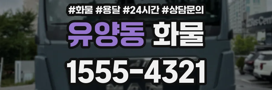 유양동 화물