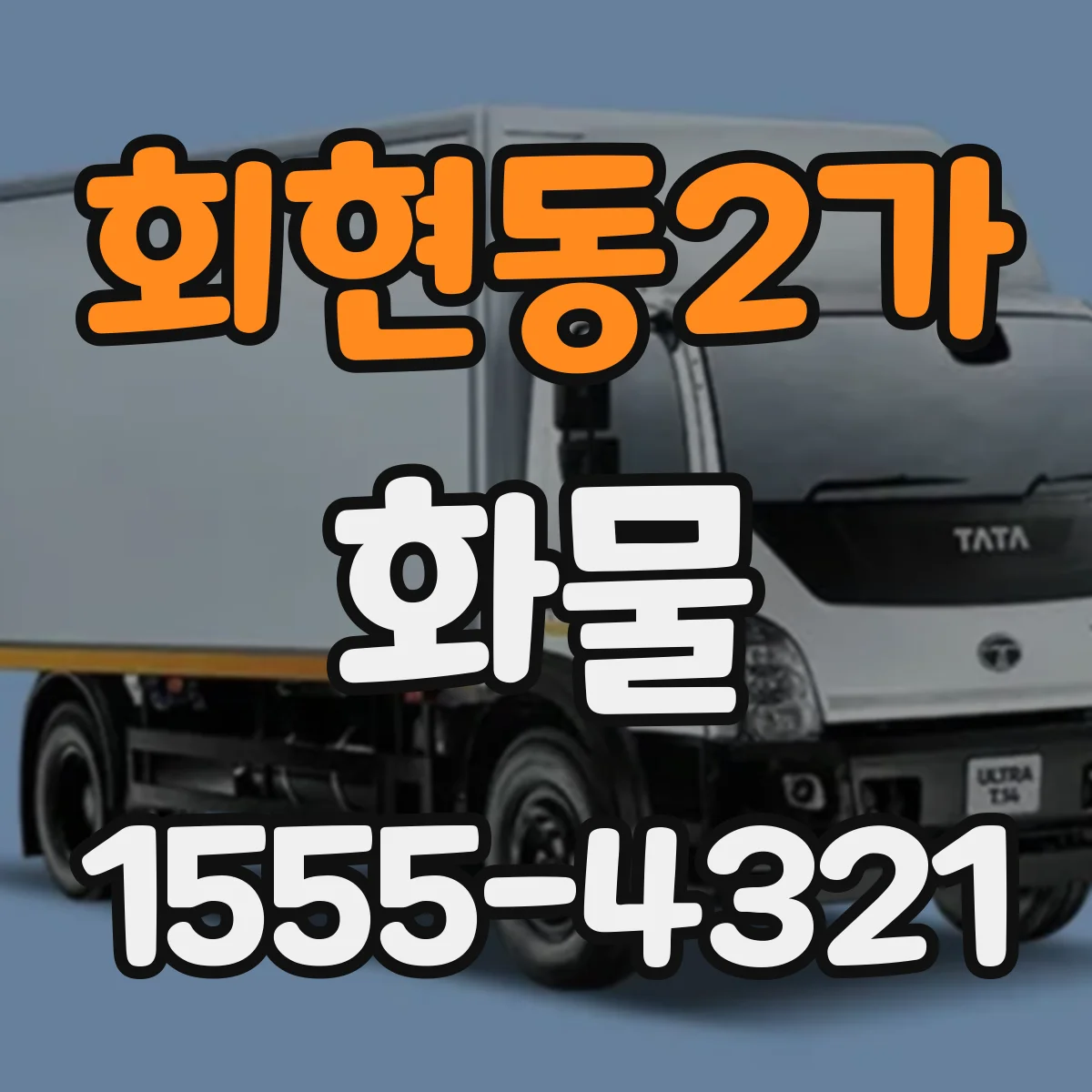 회현동2가 화물