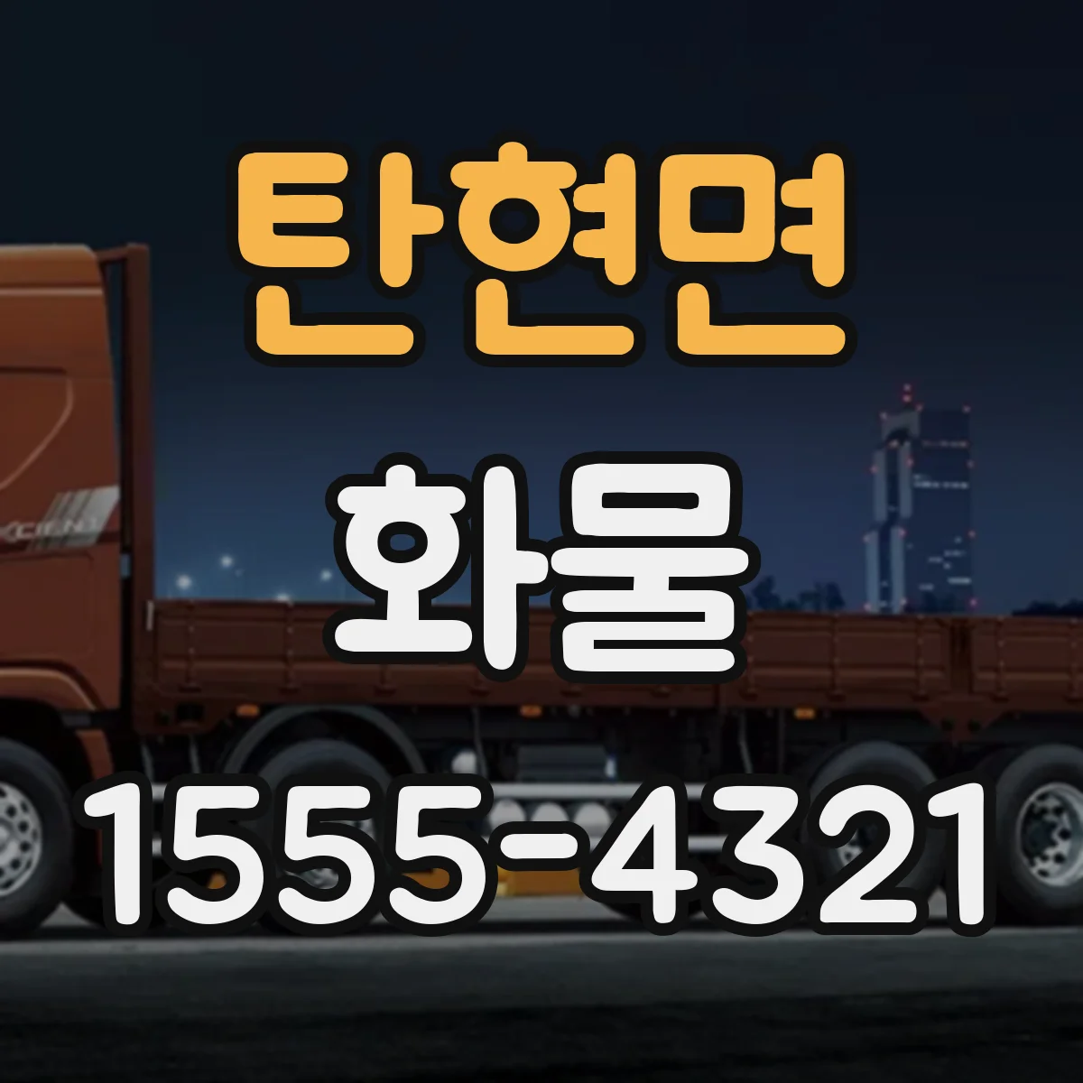 탄현면 화물