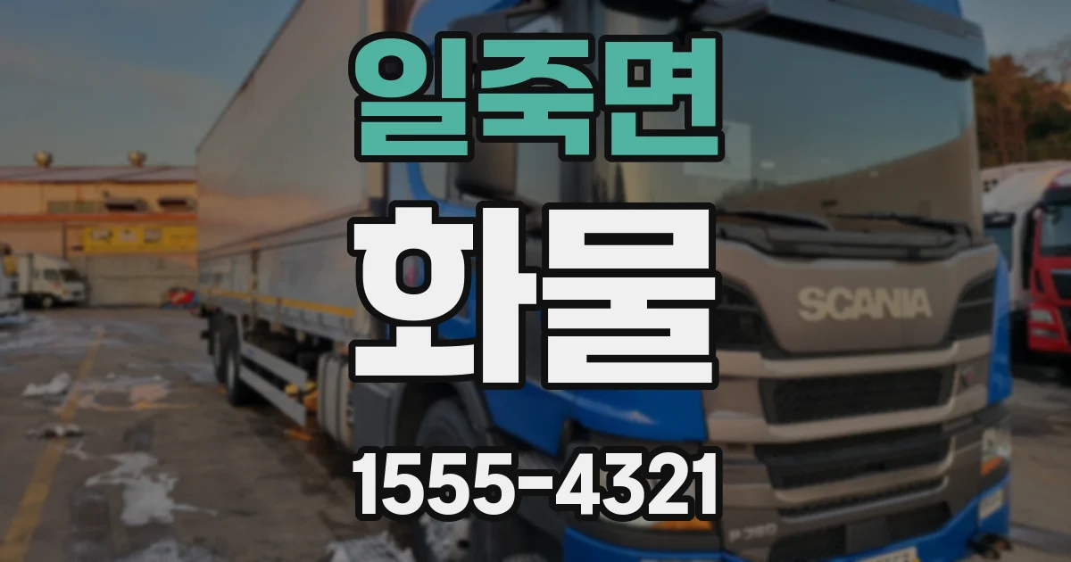 일죽면 화물