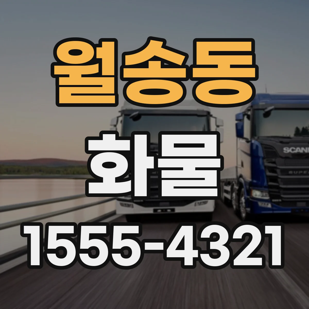 월송동 화물