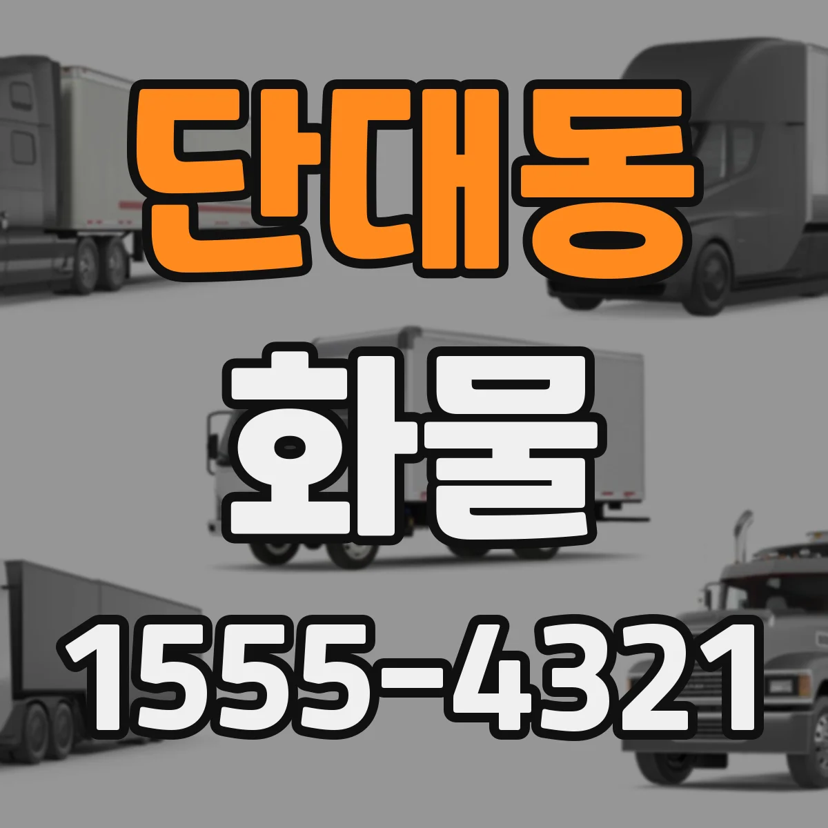 단대동 화물