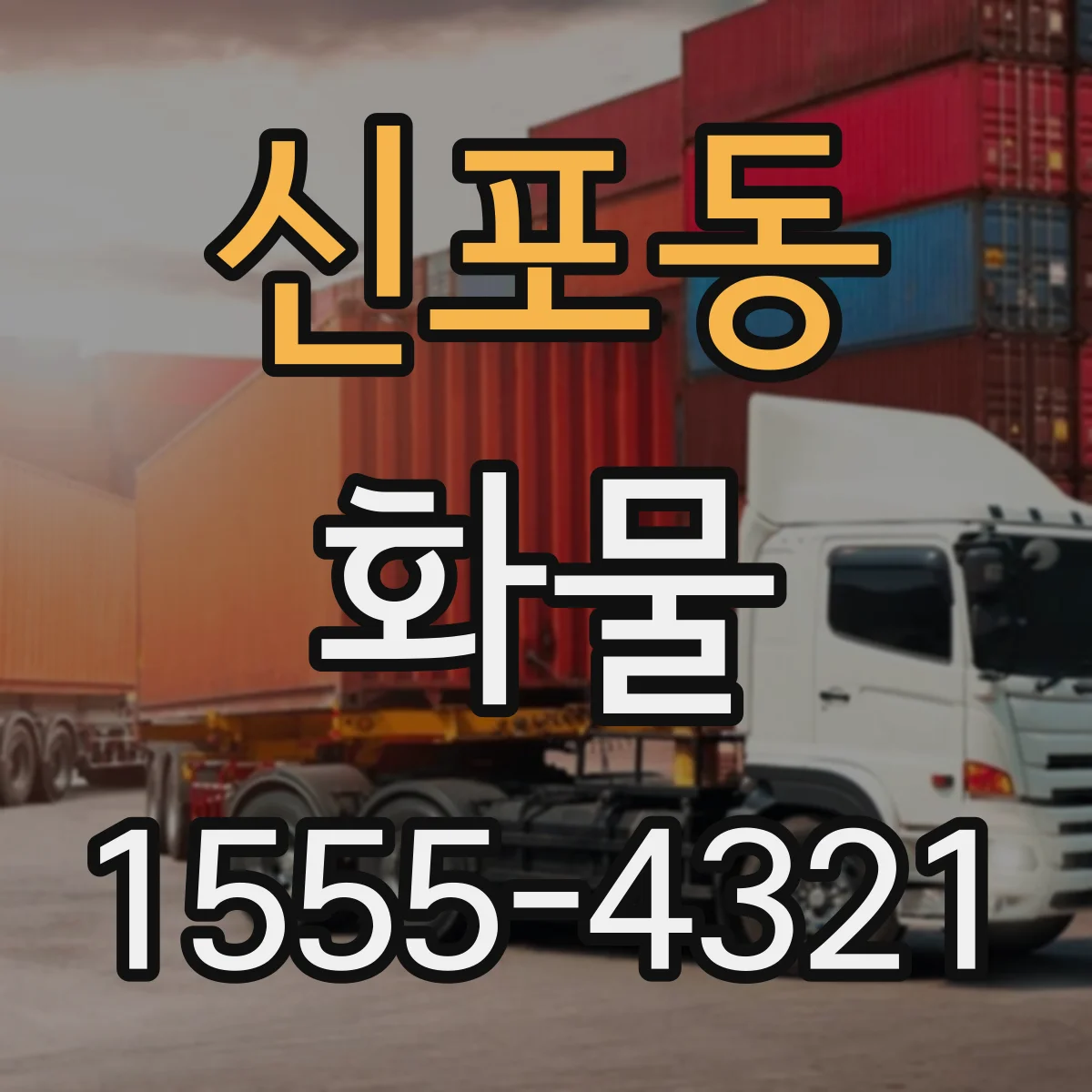 신포동 화물