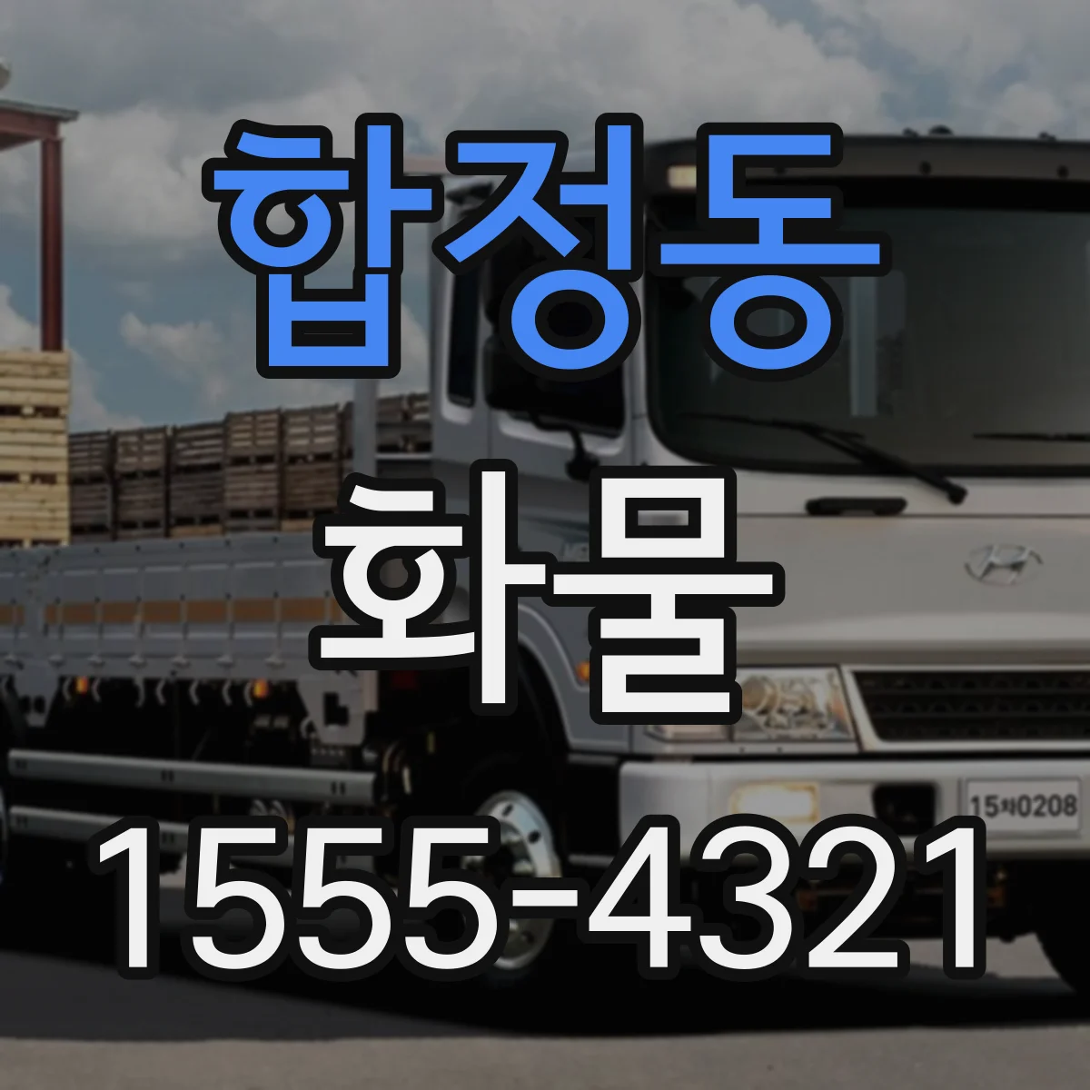 합정동 화물
