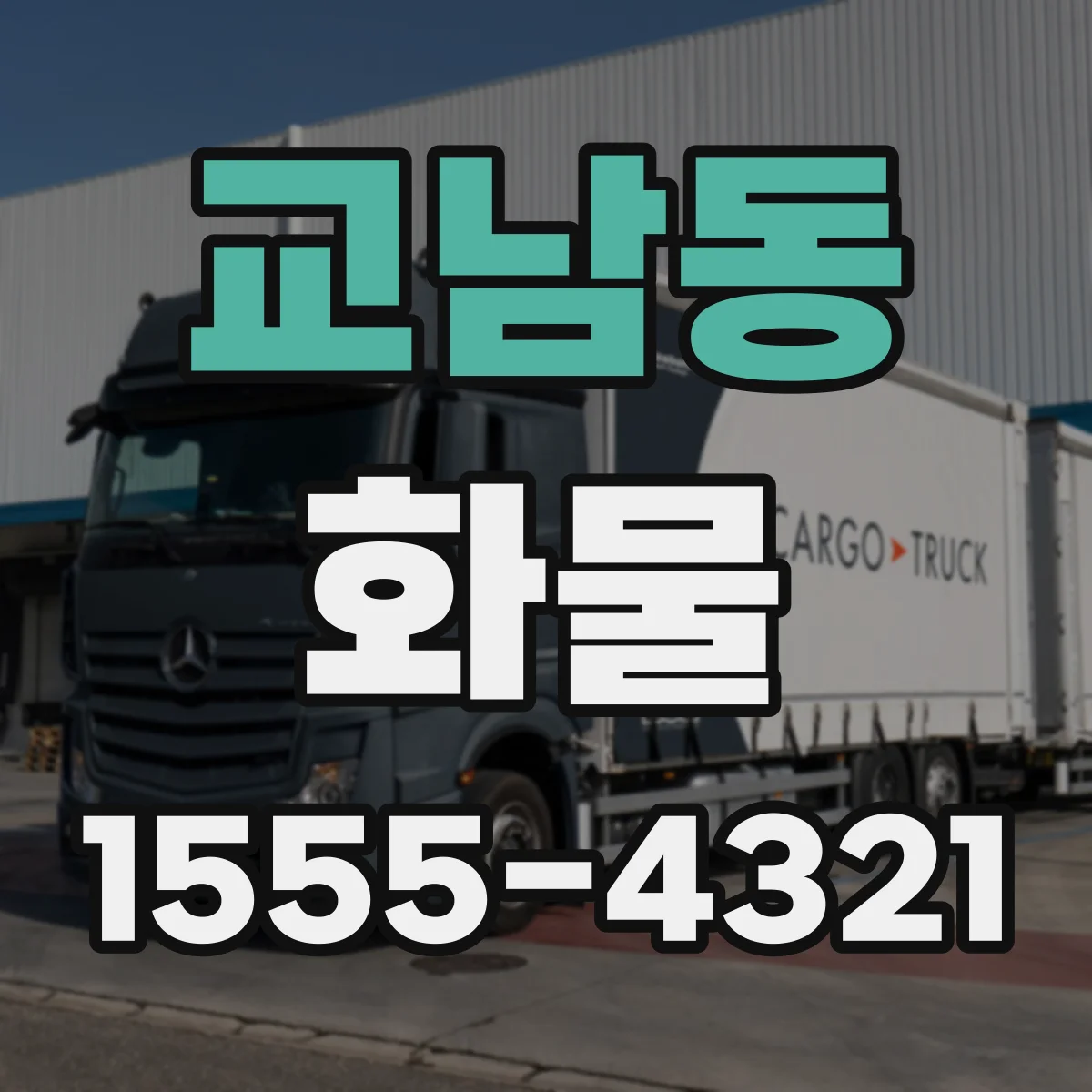 교남동 화물