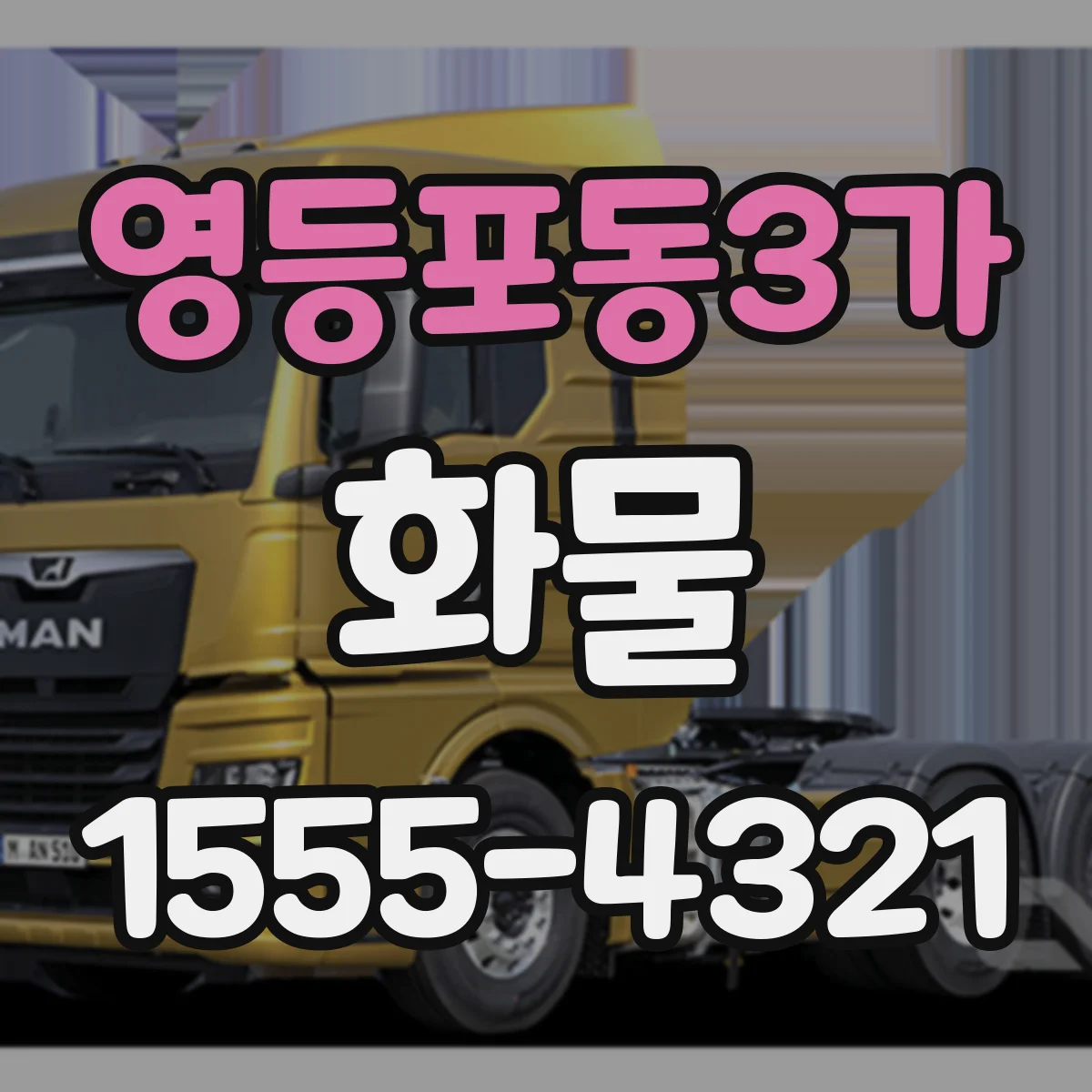 영등포동3가 화물