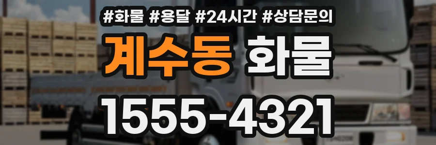 계수동 화물
