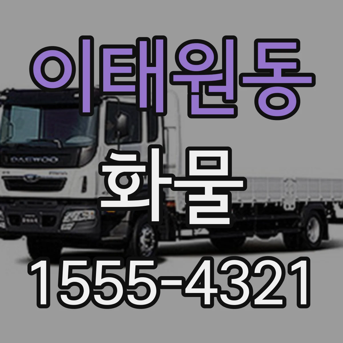 이태원동 화물