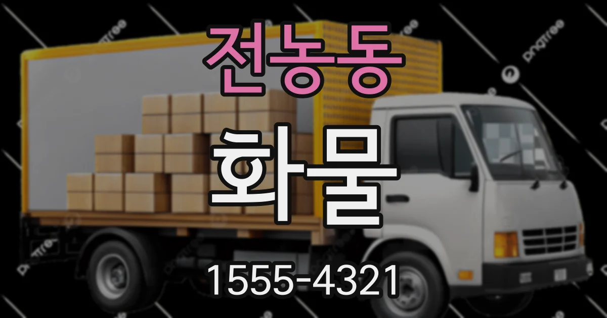전농동 화물