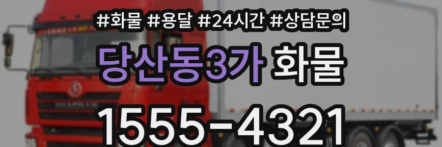 당산동3가 화물