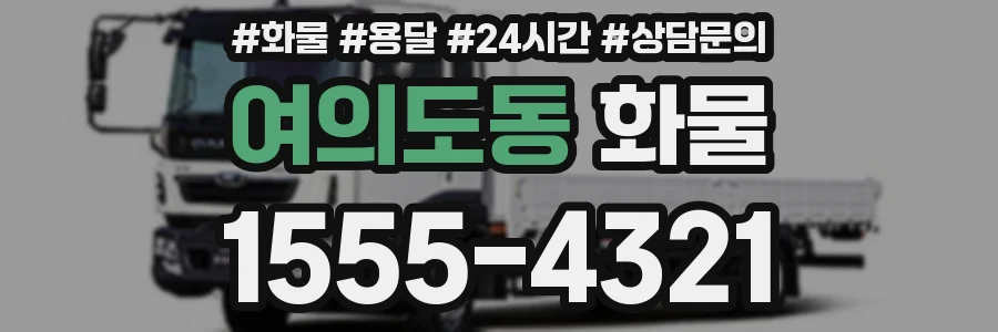 여의도동 화물