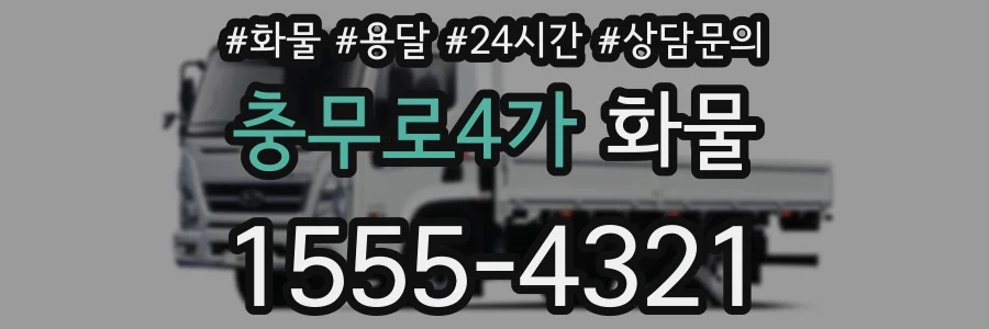 충무로4가 화물