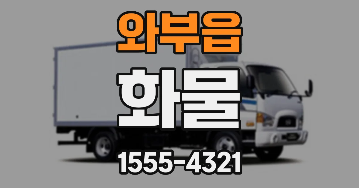 와부읍 화물