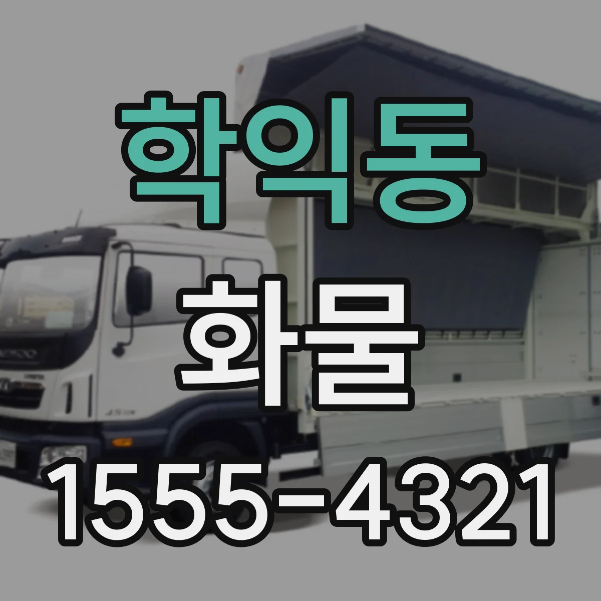학익동 화물