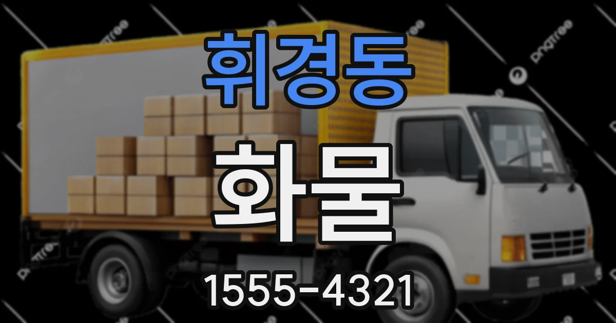 휘경동 화물